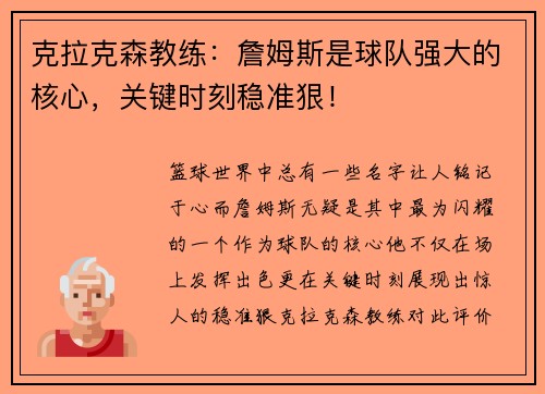 克拉克森教练：詹姆斯是球队强大的核心，关键时刻稳准狠！