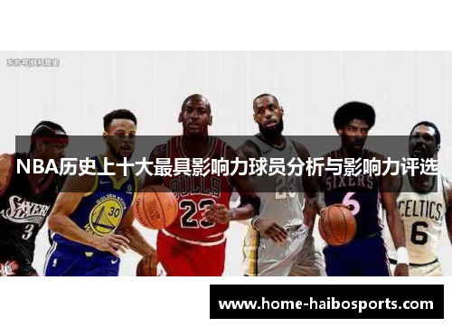 NBA历史上十大最具影响力球员分析与影响力评选