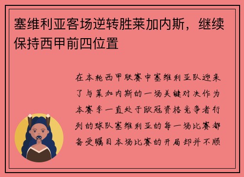 塞维利亚客场逆转胜莱加内斯，继续保持西甲前四位置