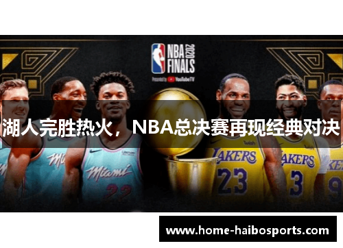 湖人完胜热火，NBA总决赛再现经典对决