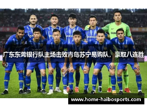 广东东莞银行队主场击败青岛苏宁易购队，豪取八连胜