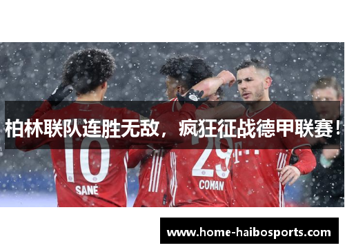 柏林联队连胜无敌，疯狂征战德甲联赛！
