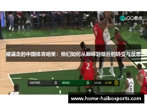 被逼走的中国体育明星：他们如何从巅峰到低谷的转变与反思