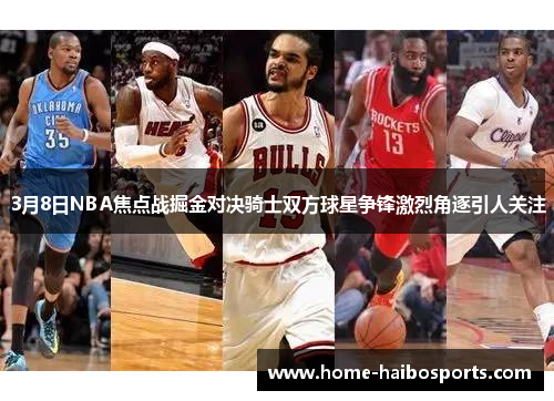 3月8日NBA焦点战掘金对决骑士双方球星争锋激烈角逐引人关注