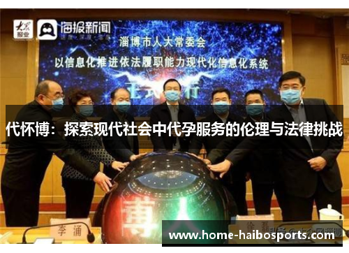 代怀博：探索现代社会中代孕服务的伦理与法律挑战