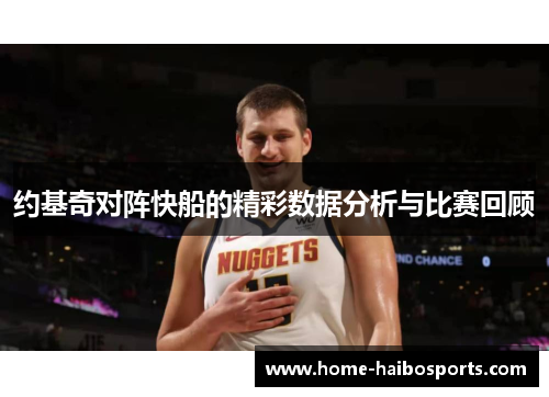 约基奇对阵快船的精彩数据分析与比赛回顾